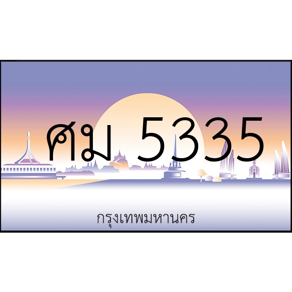 ศม 5335